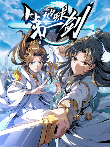 地球第一剑（师姐竟是修仙大佬）